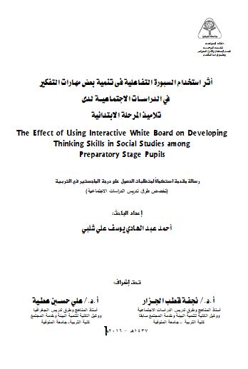 أثر استخدام السبورة التفاعلية فى تنمية بعض مهارات التفكير  في الدراســات الاجتماعيــة لدى  تلاميذ المرحلة الابتدائية